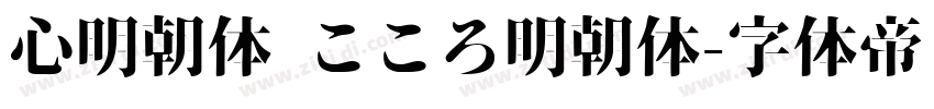 心明朝体 こころ明朝体字体转换